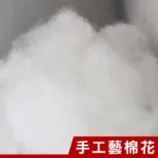 【MIT5款】棉花 手作棉花 【現貨】 填充棉花 A級棉 可水洗棉 不生菌 銀離子棉 羽絲絨棉 純棉 竹炭棉 填充娃娃