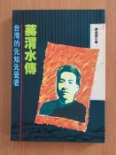 【二樓書房】蔣渭水傳 台灣的先知先覺者 黃煌雄 前衛
