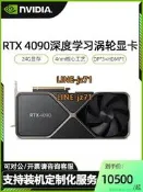 全新NVIDIA英偉達盒裝RTX4090顯示卡24G公版AI深度學習科研4080 16G