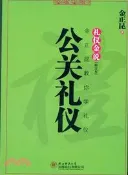 【三民網路書店】公關禮儀(修訂本)（簡體書） 作者：金正昆著