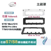 石頭 掃地機器人 耗材 主刷罩 S7 S8 S7 maxv G10 S8 pro ultra 主刷 外蓋 配件 主刷蓋