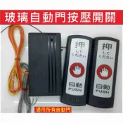 📣(含稅)E-TYPE自動門觸摸按壓開關 自動門拍拍手 商店公司行號自動門專用 搭配紅外線可防止行人路過就開門的困擾
