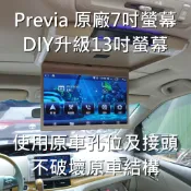 [Previa原廠7吋，直上13吋吸頂螢幕，DIY套件]使用原車螢幕孔位及接頭，具備HDMI輸入，及USB及記憶卡撥放