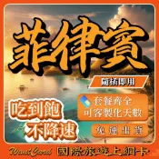 【無公平流量原則】菲律賓網卡｜原生網路 即插即用 長灘島網卡 宿霧網卡 網卡 菲律賓上網卡 菲律賓上網 菲律賓網卡