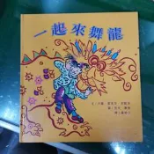 童書繪本 繪本新視界 一起來舞龍 暢談文化 無劃記16M