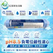 【EZ居家生活館】pH8.5負電位鹼性濾心《提高pH值增加負電位》特殊配方更適飲