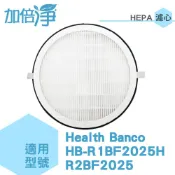 【加倍淨】抗敏HEPA濾心 適用 Heath Banco小漢堡 清淨機 HB-R1BF2025 R2BF2025
