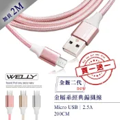 威力家【買一送一】 WELLY Micro USB 二代金屬系經典編織線 傳輸充電線(2M)