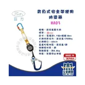 (店+) 巨力 HA03 背負式安全帶使用防墜器 捲匣式防墜器 1.5米 安全帶 防墜器 捲匣式 符合14253-2