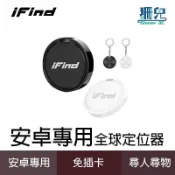 iFind Locate 安卓定位器 Google認證 安卓版 全球定位器 GPS定位器 追蹤器 可共享 內建尋找中心