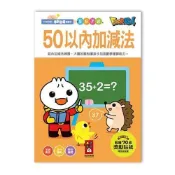 【墊腳石】50以內加減法(FOOD超人學前必備練習本)