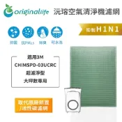Original Life 沅瑢 清淨機濾網 適用3M：CHIMSPD-03UCRC超濾淨型 大坪數專用