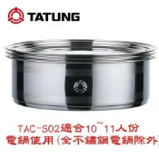 (店+)【TATUNG 大同】大同 不鏽鋼蒸籠10、11人份專用) (TAC-S02