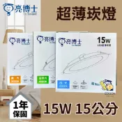 ★ 現貨 附快速接頭 ★ 亮博士 LED 超薄崁燈 15W 崁入孔 15公分 白光 自然光 黃光 保固一年