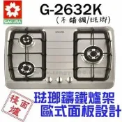 櫻花瓦斯爐-G-2632 三口歐化檯面爐 琺瑯/不鏽鋼《來電享有最低價》