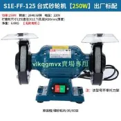 【VLK】東成砂輪機S1E-FF-125/150/200/250台式沙輪機工業級立式磨石機[1110519]