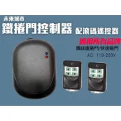 滾碼鐵捲門遙控器 鐵門遙控器 電動門遙控 安進 格來得 快速鐵門 快速捲門添誠乙元佑享 鐵卷門遙控器