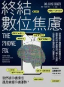【Hami書城】終結數位焦慮：拯救被手機綁架的網癮世代，腦神經科學家實證「積木法則」，從原子習慣找回大腦專注力 (電子書)
