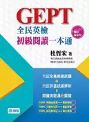 【灰熊iREAD】全民英檢初級閱讀一本通（暢銷最新版） 杜哲宏