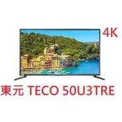 【小葉家電】東元TECO 50吋【TL50U3TRE】4K.低藍光LED液晶電視 安裝費再加450