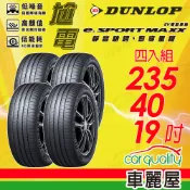 【車麗屋汽車百貨】【DUNLOP 登路普】e.SPORT MAXX靜音馳騁 盡享里程 ESPMAXX 2354019吋_四入組