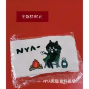 NYA黑貓 飲料提袋