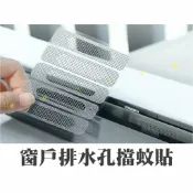 @貨比三家不吃虧@ 窗戶排水孔擋蚊貼 窗戶流水孔防蚊貼 窗戶貼 紗窗貼 紗窗貼 紗網修補貼 門簾補洞貼 窗框孔 漏水孔貼