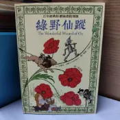 二手童書~國語日報 綠野仙蹤 百年經典原創插畫復刻版
