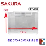 《櫻花原廠》集水盤 Q7565 Q9565 烘碗機零件 【KW廚房世界】