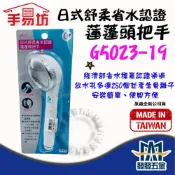 (店+)手易坊 G5023-19 日式舒柔省水認證蓮蓬頭把手 加壓蓮蓬頭 過濾蓮蓬頭 蓮蓬頭組 原廠公司貨 含稅價