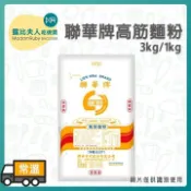 【露比烘焙材料】黃聯華高筋麵粉｜1kg/3kg 小包裝｜高筋麵粉