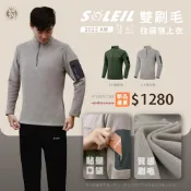 SOLEIL 雙刷毛拉鍊領上衣 男款 (2色) 中層衣/保暖/雙面刷毛 01SL9702