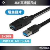 POLYWELL USB3.0 Type-A公對A母 5米~20米 5Gbps 主動式增益延長線 寶利威爾 台灣現貨