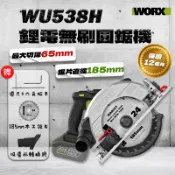WORX 威克士 WU538H 木工圓鋸機 185mm鋸片 65mm大切深 角度切斷 深度可調 切斷機 切台