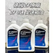 【油樂網】現貨 德國ZF 原廠 ZF8 變速箱油 LiFeguard Fluid 8  8速 8HP 1L ZF