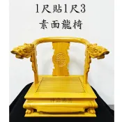 神明椅 龍椅 1尺貼1尺3(素面) 神明貼座 龍座 貼椅 一尺神明坐一尺三高
