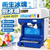 110V/220V電壓衛生冰塊 刨冰機 碎冰機 剉冰機 削冰機(另有綿綿冰雪花冰機