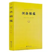 滿300出貨河洛精蘊/江永著蘊真書屋珍藏善本周易陰陽五要奇書河洛理數真數中國術數太極八卦陰陽五行術數圖說先天天幹五行圖書