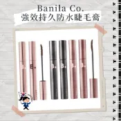 【首爾玩家】Banila Co.芭妮蘭 定型睫毛膏 強效持久防水 韓國彩妝 纖長 捲翹 睫毛膏 精緻眼妝