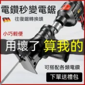 臺灣有貨🚚小型家用電鑽變電鋸往復鋸電動鋸子木工手持切割多功能電鑽轉換頭 馬刀鋸 軍刀鋸 線鋸機 切割鋸