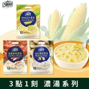 【生活市集】【三點一刻】沖泡主廚濃湯系列(12入/袋) 玉米濃湯／蘑菇濃湯／香蟹濃湯 湯品
