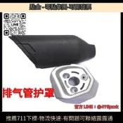 建設機配件 JS152無界 消音護罩 排氣管護罩 排氣筒護罩