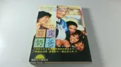 *惜福二手書雜貨店*  窈窕奶爸      B37