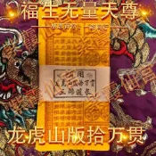 🍒店主推薦🍒 金滿堂風水【龍虎山版】道家手工朱砂玉皇錢拾萬貫玉皇錢純手工印制 墨者9.19