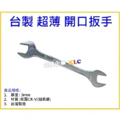 (店+)【天隆五金】HDL 超薄型開口扳手 單規格 8x9 - 22x23 厚度3mm CR-V材質