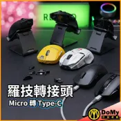 羅技無線滑鼠 Micro轉Type-C 充電轉接頭 GPW1/2 G502 G903 G703 G403 Master