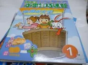 『童書』注音版--小學生巧連智_小三版_2003年1月號-飛翔在天空沒找到快樂版-小班生適用2003/2月-!我會收拾乾