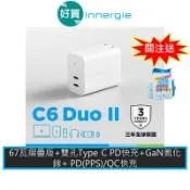Innergie 台達電 C6 Duo II (GaN摺疊版) 67W USB-C 雙孔 充電器  PD QC 變壓器