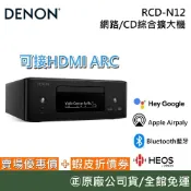 DENON 天龍 RCD-N12【聊聊再折】網路/CD綜合擴大機 一體式Hi-Fi系統 環球知音公司貨
