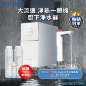 【SWEETCOM思維康】Philips 飛利浦 AUT7005 三年份 小瞬靜 RO櫥下式即熱淨水器 瞬熱 小淨靈